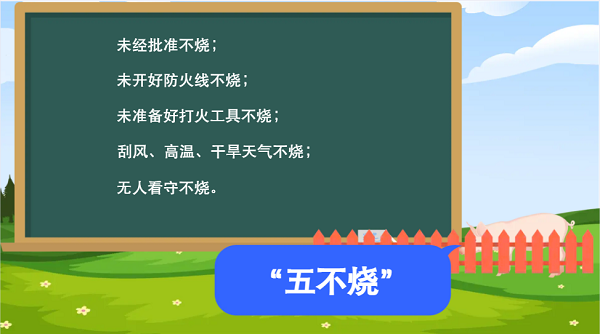 【動(dòng)畫(huà)】森林草原防火“十不準(zhǔn)”“五不燒”！這些安全知識(shí)要牢記